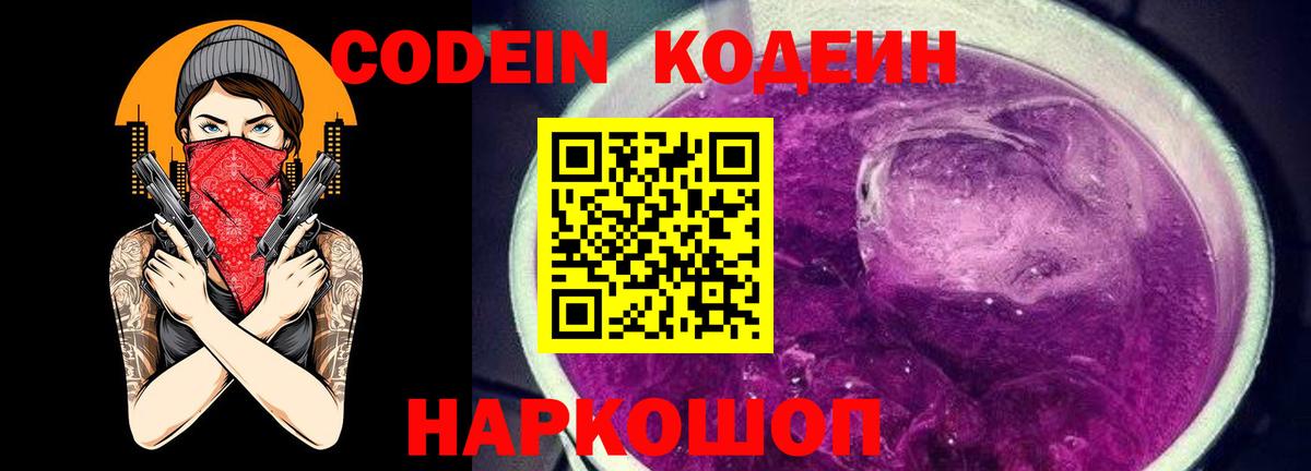 Шадринск  Кодеин напиток Lean (лин)  Codein Purple Drank  Вход с VPN 
