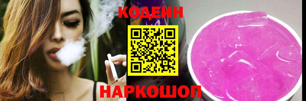 Кодеиновый сироп Lean Purple Drank Шадринск